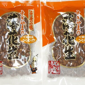 【送料無料】千葉県産コーヒーピーナツ　200ｇｘ2袋　落花生