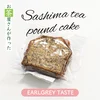 【こだわり】アールグレイ 和紅茶 パウンドケーキ 松田製茶 手作り スイーツ