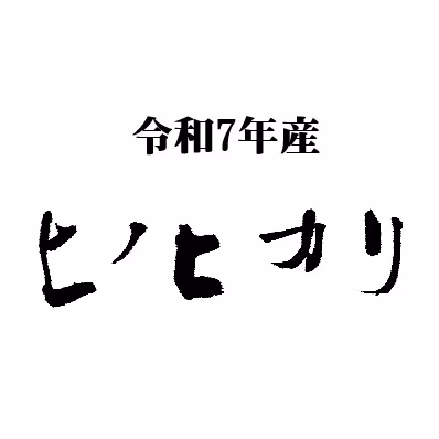 【農薬・肥料不使用】令和七年産　ヒノヒカリ　玄米