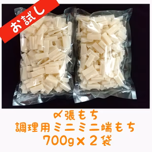 お試し「〆張もち」調理用・ミニミニ端もち　700ｇ