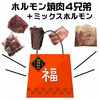 肉牛農家のまかない福袋　ホルモン焼肉４兄弟＋ミックスセット♪