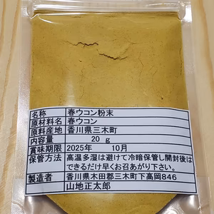 7月まで感謝価格　春ウコン　ワイルドターメリック　粉末　20g 　無農薬無肥料　
