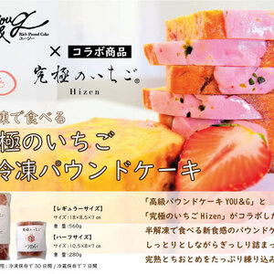 【冷凍】究極のいちごパウンドケーキ　ハーフサイズ・レギュラーサイズ
