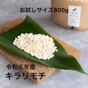（岡山県産）増量中！900g 令和6年産キラリモチ 