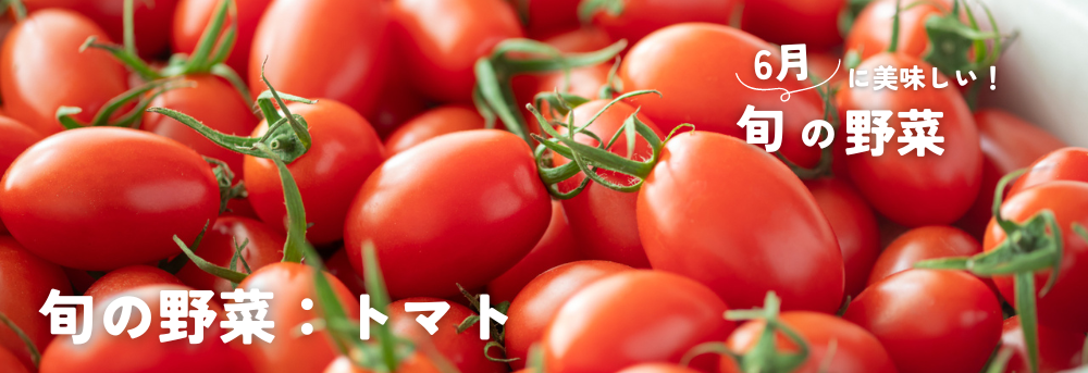 6月に旬のトマト