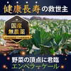 【JAS認定】極限まで完熟させた"幻のエンペラーケール"健康長寿の救世主