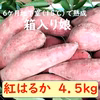 さつまいも（紅はるか）長期間地下室熟成で甘い 大分県産　Mサイズ４．５ｋｇ