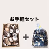 断然お買い得！生しいたけ+干ししいたけ　お手軽セット