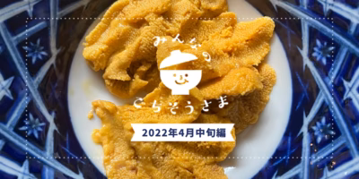 ごちそうさま投稿で出会う旬食材25選(4月中旬編)