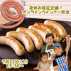 【7/23（土）13：30～】オンラインウインナー教室