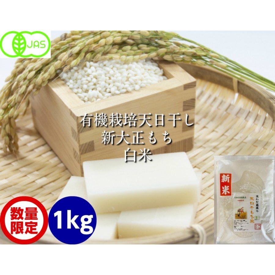 令和5年産 新米 もち米 有機栽培米 新大正モチ 白米 玄米 1kg〜5kg｜米