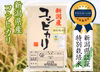 【金匠受賞】令和2年産新潟県認証特別栽培米コシヒカリ玄米25kg