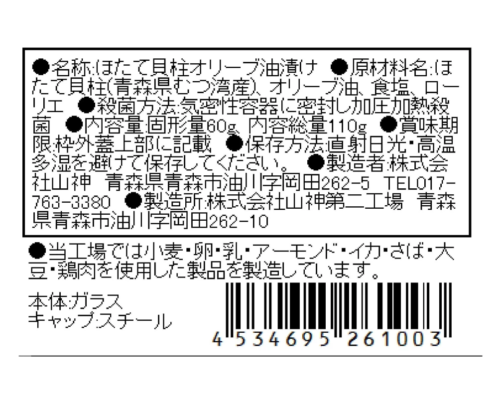 【化粧箱入】青森県むつ湾ほたてオリーブオイル漬【110g】