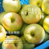 【王林/通常品】優しい甘さで香り高い青りんご/ネオニコ系農薬不使用/特別栽培
