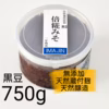 自然栽培原料黒豆みそ【二年熟成】750g