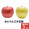 ふじりんご&王林【贈答用 3kg】食べ比べ☆10月下旬頃出荷予定