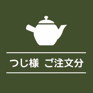 つじさんご注文分