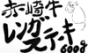 【応援商品】赤崎牛赤身レンガステーキ300g×2