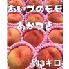 【秀品】さわやかな甘さ、少し硬めの会津の桃【あかつき】3kg