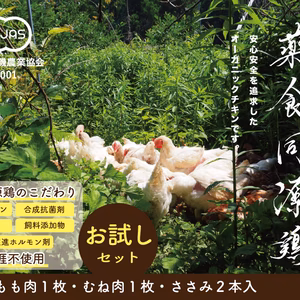 【ワクチン不使用】オーガニック鶏肉＜お試しセット＞【計751g】