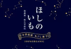 丸干し芋『ほしのいも』もちもちねっとり食感！
