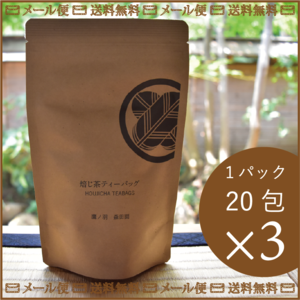 【送料無料】洋菓子に合う焙じ茶ティーバッグ×3パック