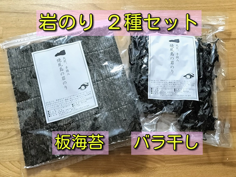 セット品】焼尻島天然手摘み『岩のり』2種セット（板海苔、バラ