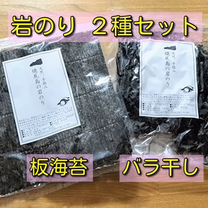 【セット品】焼尻島天然手摘み『岩のり』２種セット（板海苔、バラ干し）