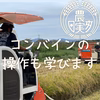 農業学校の学生と作った【コシヒカリ】白米/無洗米/分搗き/玄米　令和6年産新米
