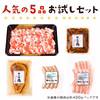 人気の5品　お試しセット