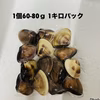 液体冷凍はまぐり　1個60-80g   1キロパック〜