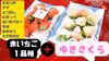 いただきいちご園の紅白いちごセット　約２６０g×２パック