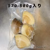 真空冷凍はまぐり　1個100-150g   570-580g入り×1パック4個〜