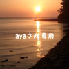 ayaさん専用
