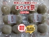 【菊芋農家のブラックフライデー】キクイモ丸餅(12個）