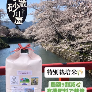 【特別栽培米】スーパーさくら姫米　いのちの壱 3㎏