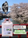 【特別栽培米】スーパーさくら姫米　いのちの壱 3㎏