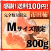 【2023福袋】キャンペーンだよ！　Mサイズ　送料100円　市田柿