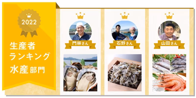 【水産部門】2022生産者ランキングを発表🎉