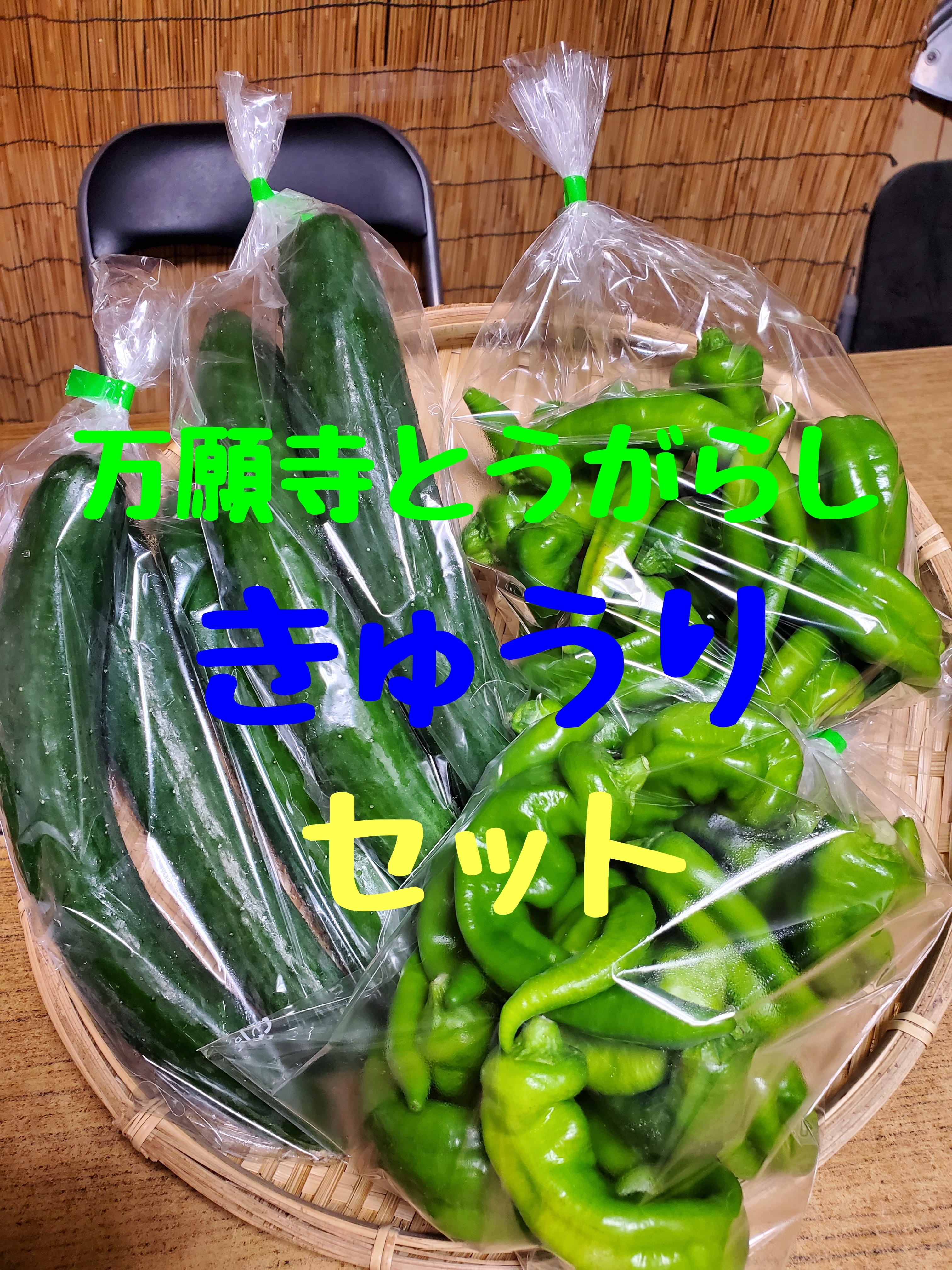 バラ売りか袋入りをチョイス 京きゅうりと京の伝統野菜万願寺とうがらしのセット 農家漁師から産地直送の通販 ポケットマルシェ