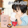 【送料無料・メール便】太陽さんさん 赤ちゃん番茶 ティーバッグ 5g×50p 