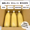 国産 瀬戸内レモン 天然果汁100% ラベル無し 1000ml