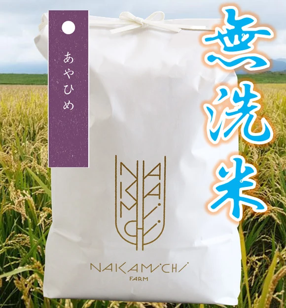 農薬70％カット！北海道の希少米あやひめ（無洗米5ｋｇ）