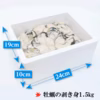 牡蠣のむき身（１ｋｇ、１.５ｋｇ）