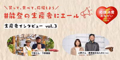 【能登復興応援キャンペーン📢】震災から2年。復興途中の歩みを、下野さんと上野さんにインタビューしました🎤