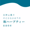 のどかさ香る和ハーブティー【白神山麓の天然茶葉】５包　ポットで２ℓ煮出し５ℓ　