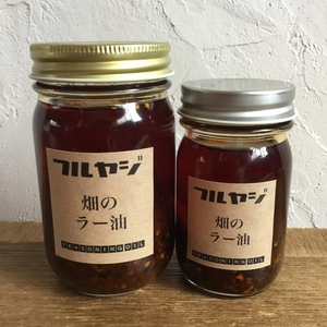 フルヤジ 畑のラー油(大120g)×2 、パクチーオイル×3