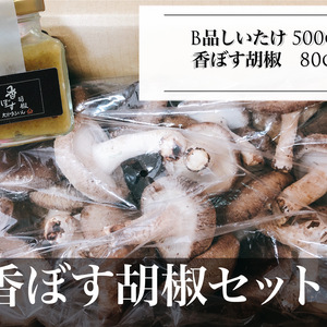 大分特産のカボスとしいたけのセット！香ぼす胡椒セット