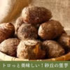 ねっとり食感！白く輝く、庄内砂丘産「里芋」大和早生