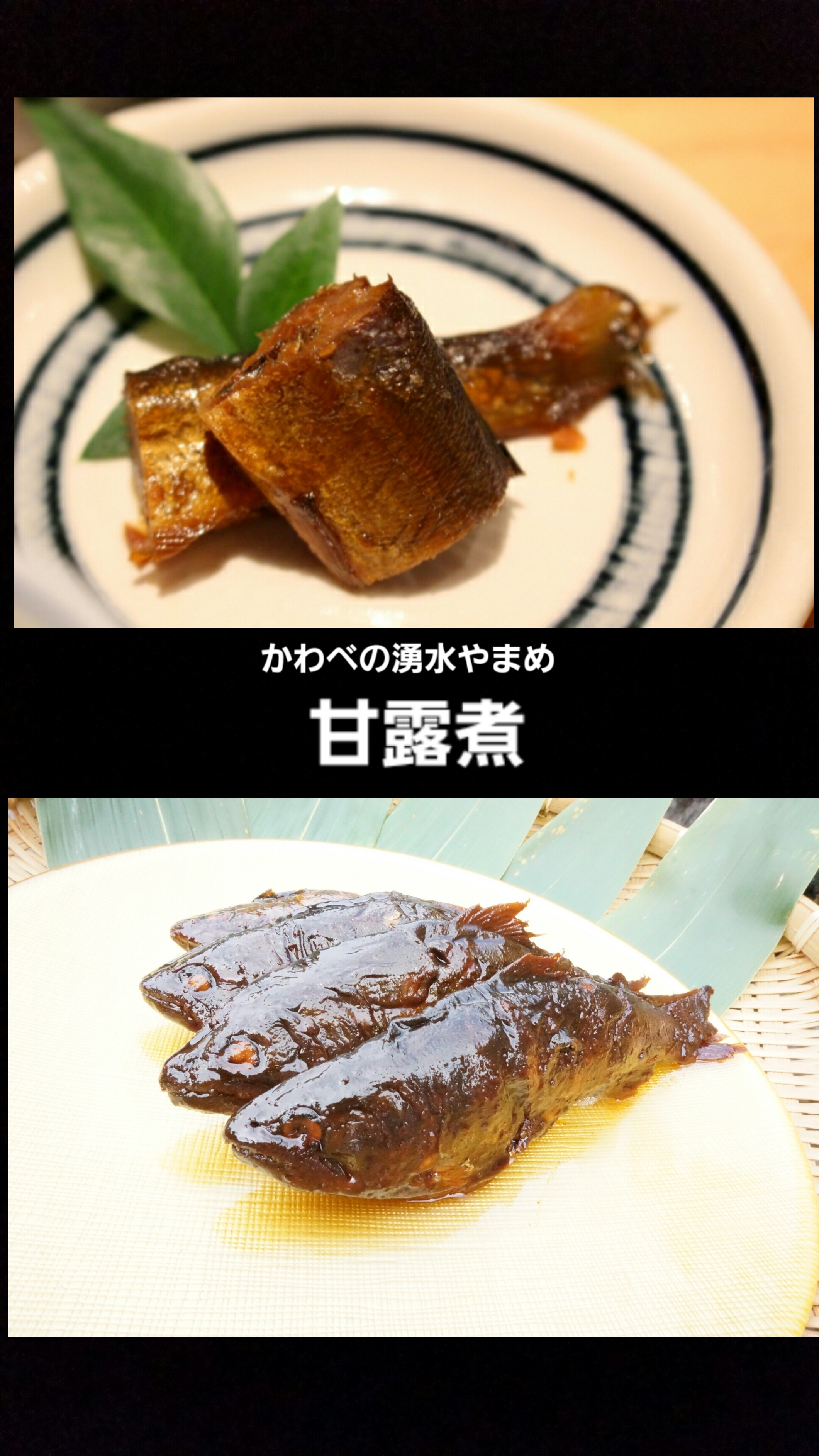 無添加レシピ付き☆30年継ぎだしの伝統の味 かわべの甘露煮｜加工食品